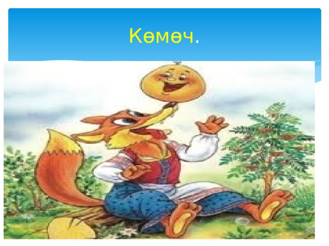 Кѳмѳч . 
