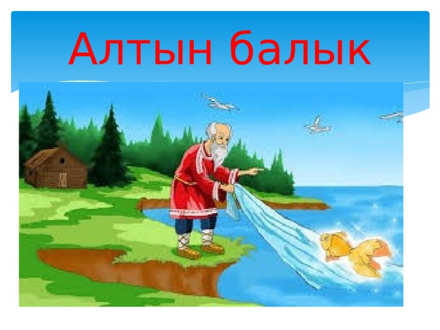 Алтын балык 