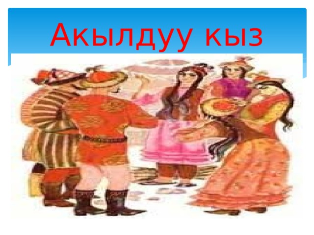 Акылдуу кыз 