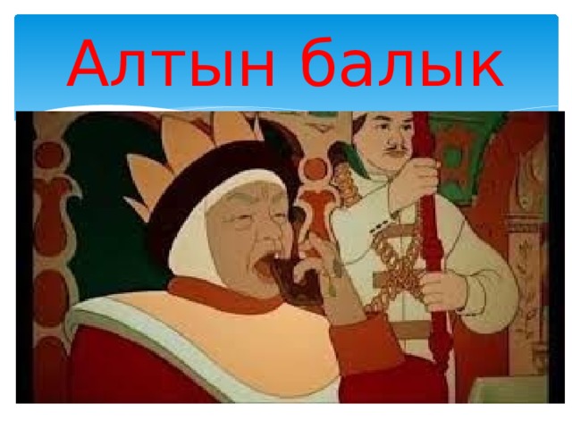 Алтын балык 