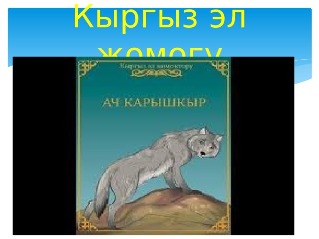 Кыргыз эл жомогу 