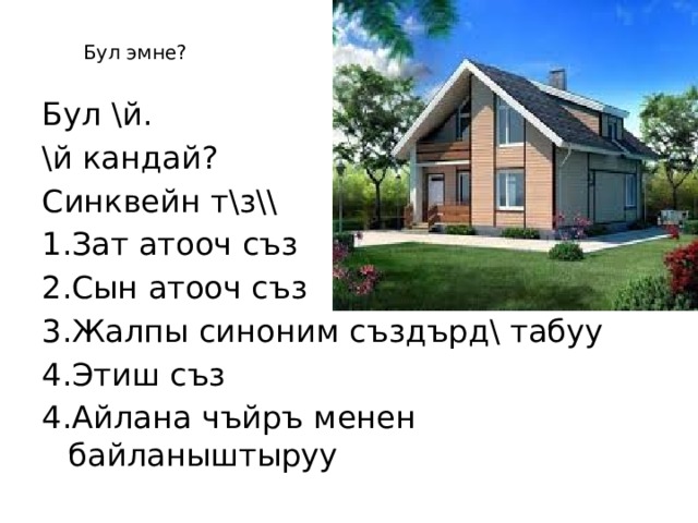 Бул \й. \й кандай? Синквейн т \з\\ 1.Зат атооч съз 2.Сын атооч съз 3.Жалпы синоним създърд\ табуу 4.Этиш съз 4.Айлана чъйръ менен байланыштыруу Бул эмне? 