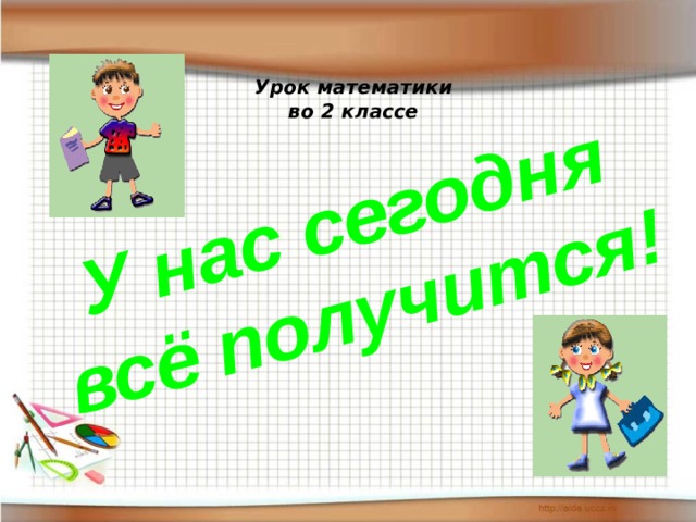    Урок математики  во 2 классе     У нас сегодня всё получится!  