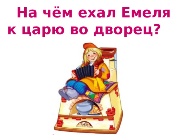  На чём ехал Емеля к царю во дворец? 
