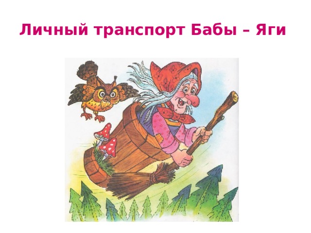 Личный транспорт Бабы – Яги 