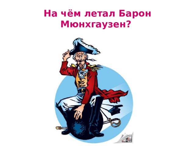 На чём летал Барон Мюнхгаузен? 