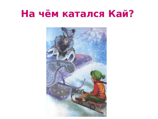 На чём катался Кай? 