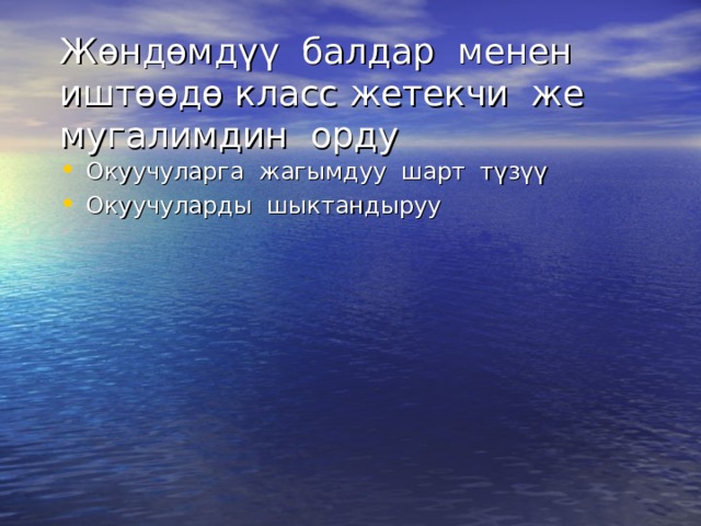 Жөндөмдүү балдар менен иштөөдө класс жетекчи же мугалимдин орду Окуучуларга жагымдуу шарт түзүү Окуучуларды шыктандыруу  