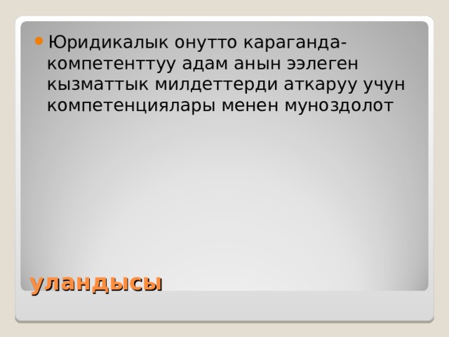 Юридикалык онутто караганда-компетенттуу адам анын ээлеген кызматтык милдеттерди аткаруу учун компетенциялары менен муноздолот уландысы 