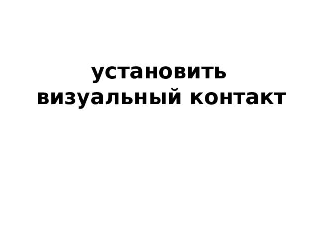 установить визуальный контакт 