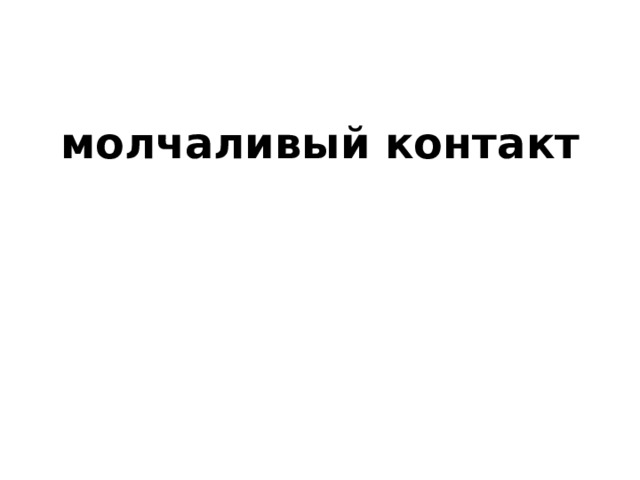 молчаливый контакт 
