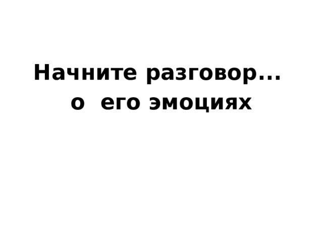 Начните разговор... о его эмоциях 