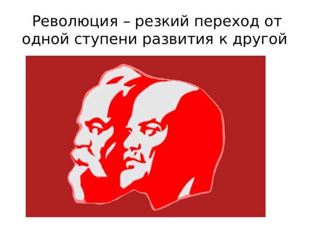 Революция – резкий переход от одной ступени развития к другой 