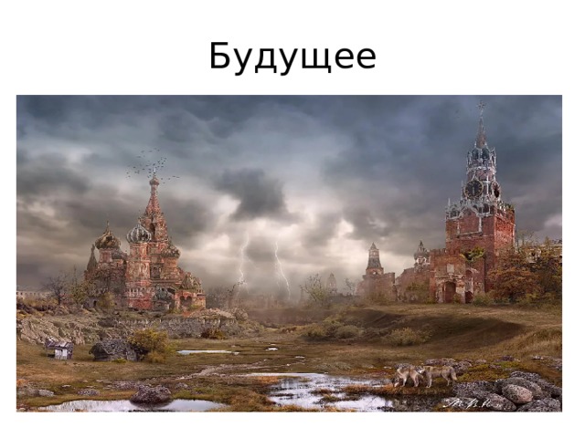 Будущее 