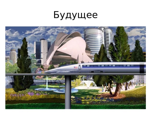 Будущее 
