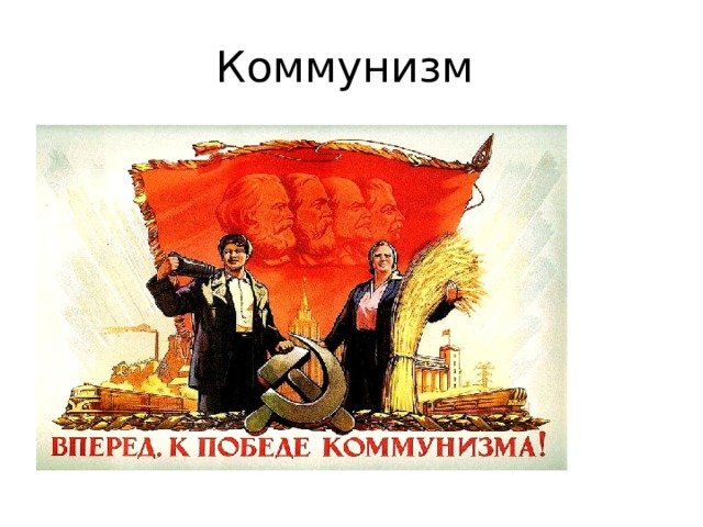 Коммунизм 