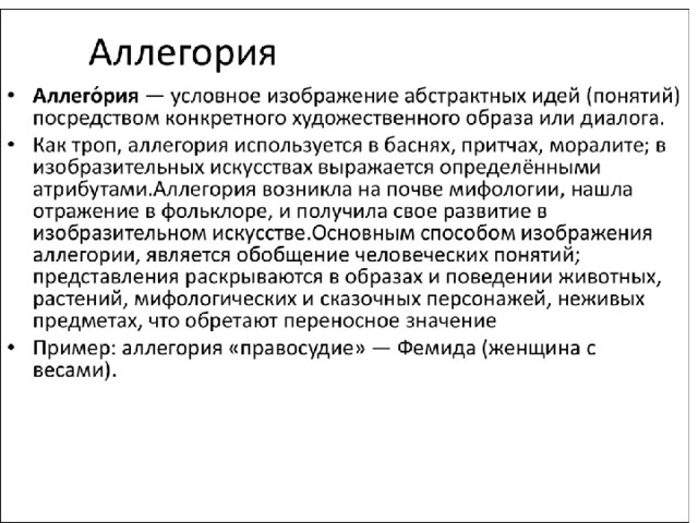 Аллегория 