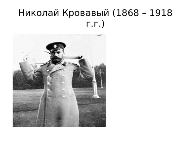 Николай Кровавый (1868 – 1918 г.г.) 