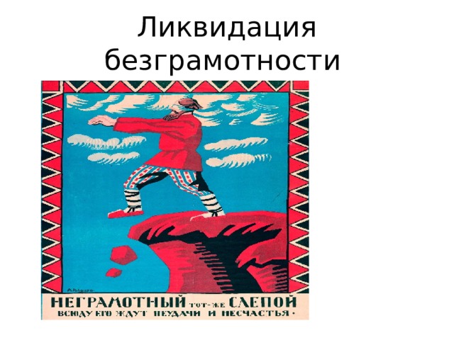 Ликвидация безграмотности 