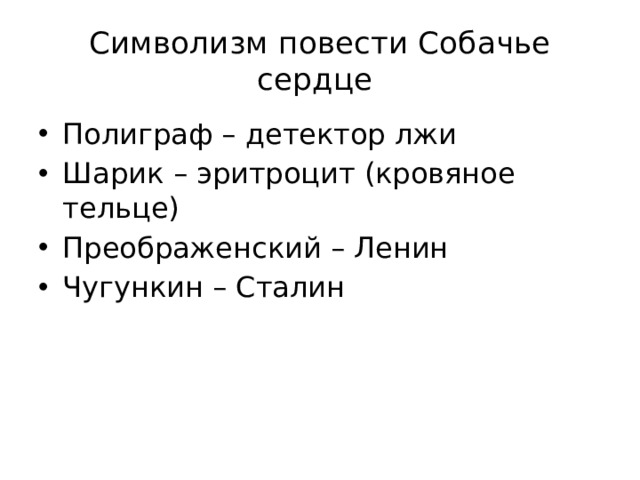Символизм повести Собачье сердце Полиграф – детектор лжи Шарик – эритроцит (кровяное тельце) Преображенский – Ленин Чугункин – Сталин 