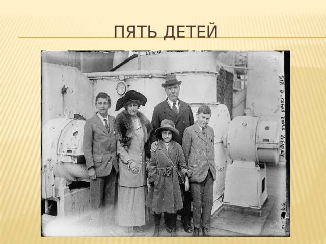 Пять детей 