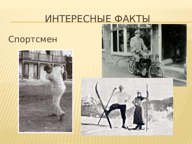 Интересные факты Спортсмен 