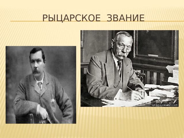 Рыцарское звание 