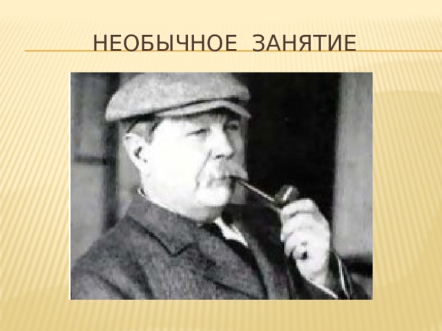 Необычное занятие 