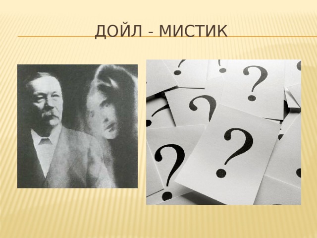 Дойл - мистик 