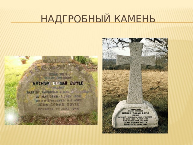 Надгробный камень 
