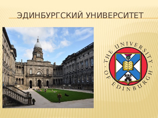 Эдинбургский университет 
