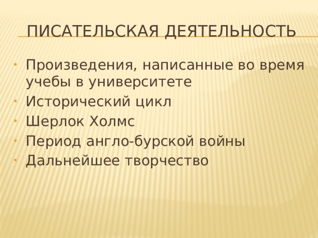 Писательская деятельность Произведения, написанные во время учебы в университете Исторический цикл Шерлок Холмс Период англо-бурской войны Дальнейшее творчество 