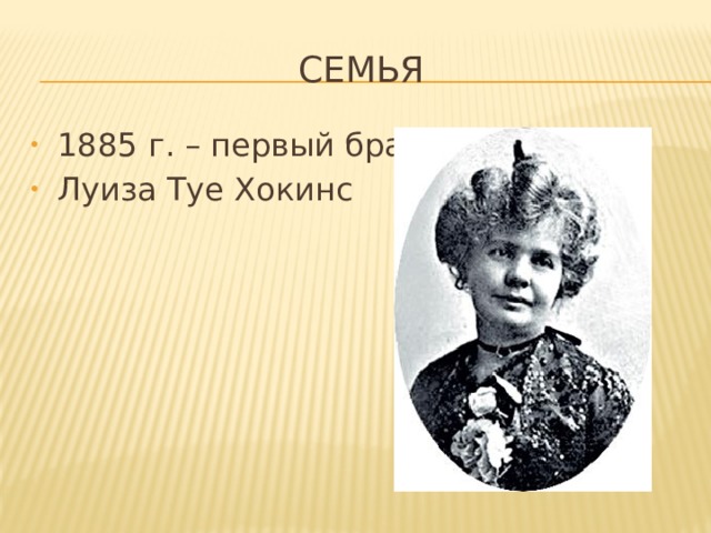 СЕМЬЯ 1885 г. – первый брак Луиза Туе Хокинс 