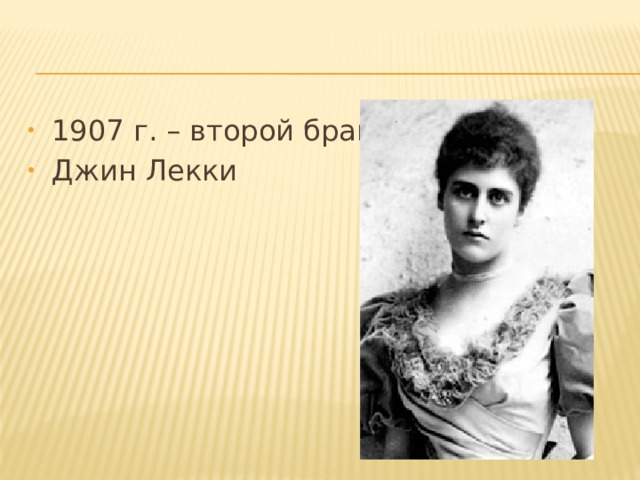 1907 г. – второй брак Джин Лекки 