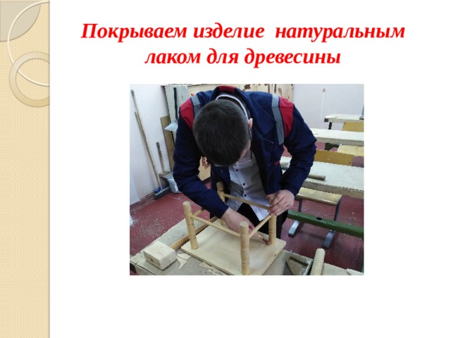 Покрываем изделие натуральным лаком для древесины 
