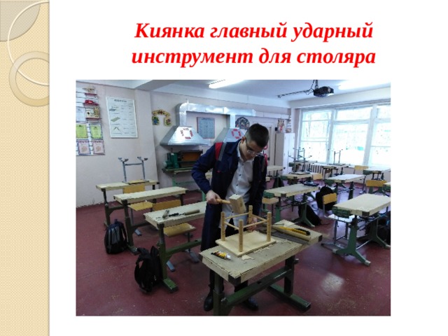 Киянка главный ударный инструмент для столяра 