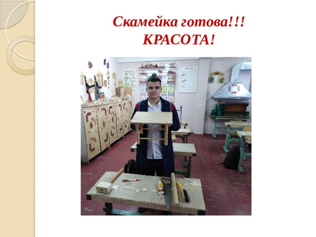 Скамейка готова!!!  КРАСОТА! 