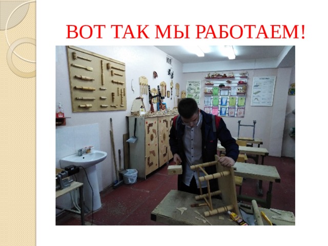 ВОТ ТАК МЫ РАБОТАЕМ! 