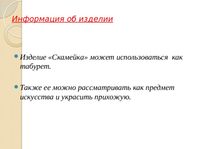 Информация об изделии Изделие «Скамейка» может использоваться как табурет.  Также ее можно рассматривать как предмет искусства и украсить прихожую. 