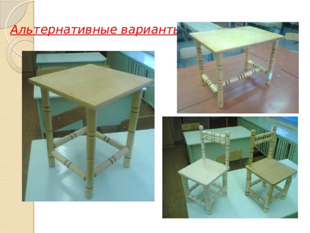 Альтернативные варианты 