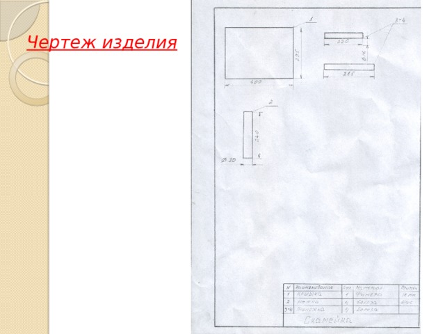 Чертеж изделия 