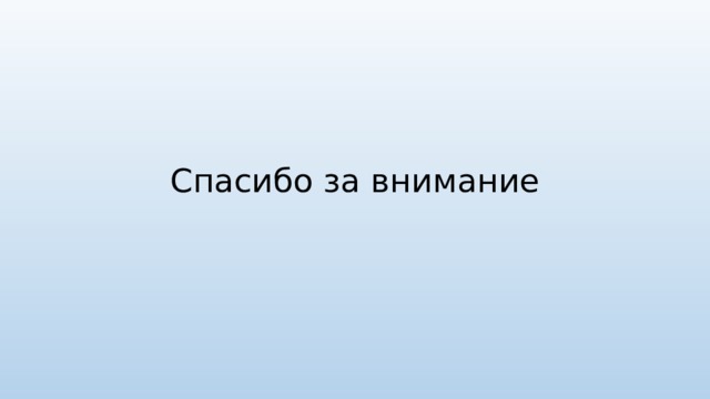 Спасибо за внимание 