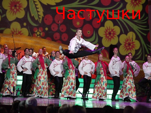 Частушки 