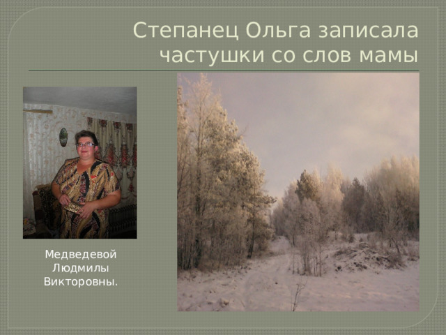 Степанец Ольга записала частушки со слов мамы Медведевой Людмилы Викторовны. 
