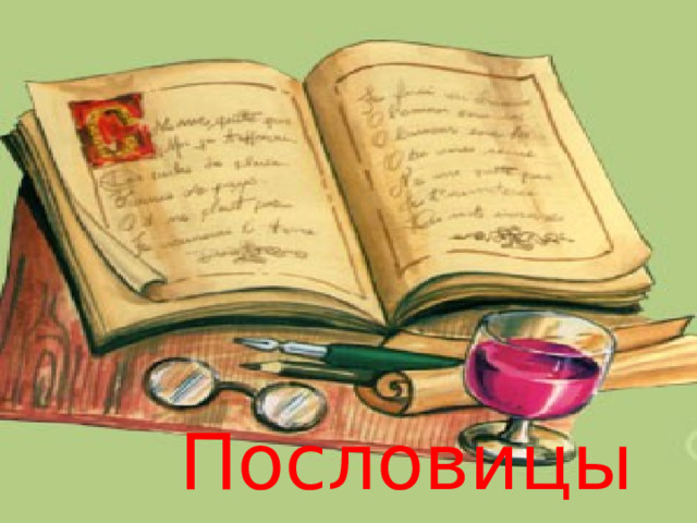 Пословицы 