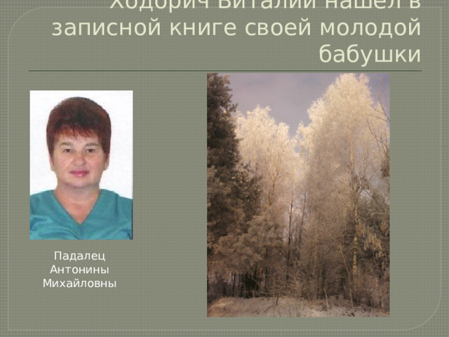 Ходорич Виталий нашёл в записной книге своей молодой бабушки Падалец Антонины Михайловны 