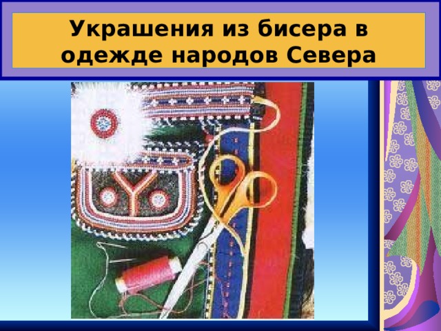 Украшения из бисера в одежде народов Севера 