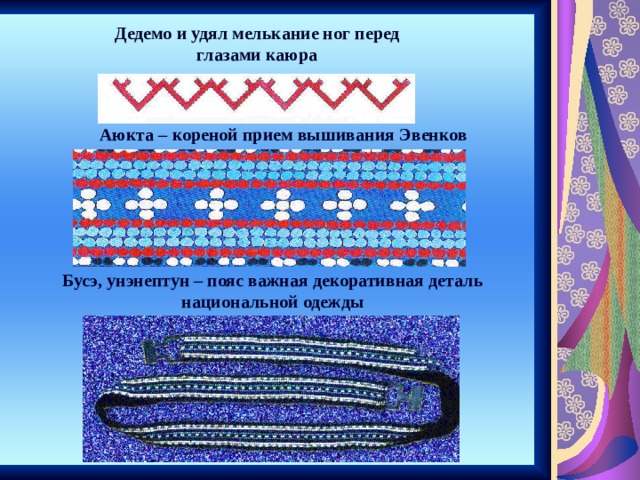 Дедемо и удял мелькание ног перед глазами каюра Аюкта – кореной прием вышивания Эвенков Бусэ, унэнептун – пояс важная декоративная деталь национальной одежды 
