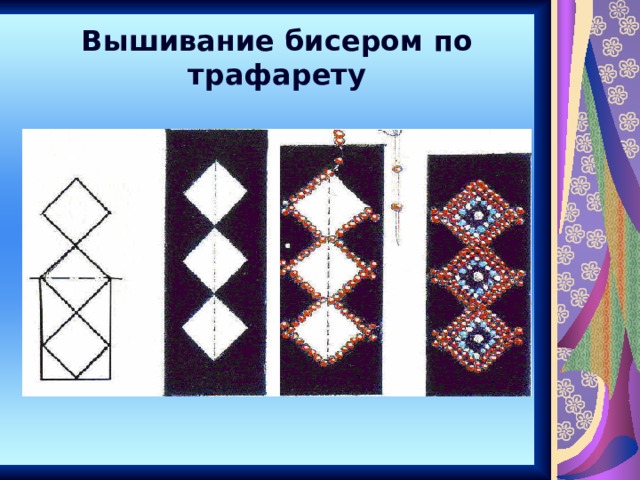 Вышивание бисером по трафарету 