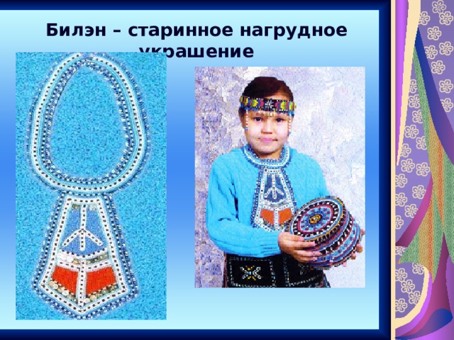 Билэн – старинное нагрудное украшение 